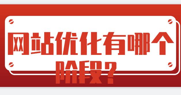 網(wǎng)站優(yōu)化有哪個階段？
